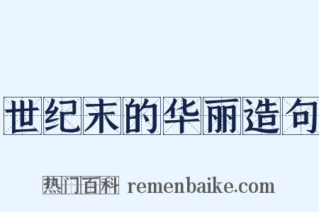 世纪末的华丽造句是什么意思的图片